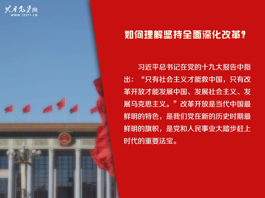 2.全面深化改革2.jpg