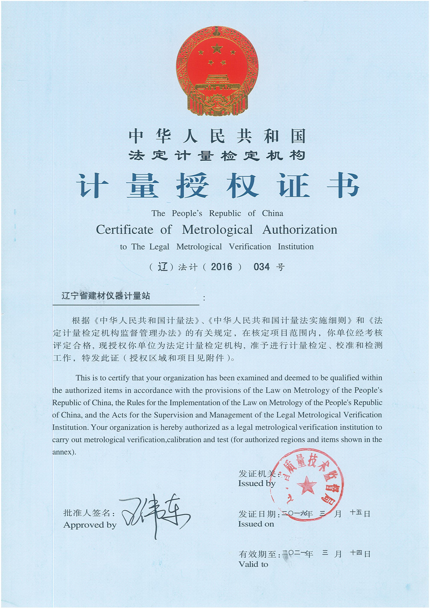 041511591911_0省建材仪器计量站-法定计量检定机构授权-(辽)法计(2016)034号_1.jpg