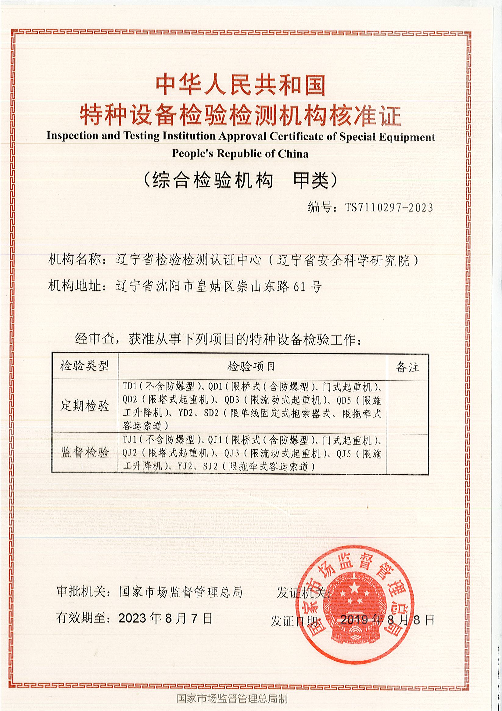 1、综合检验机构核准证.jpg